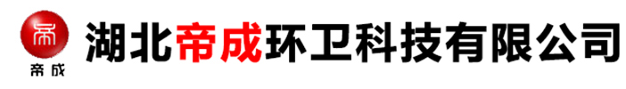 湖北帝成環(huán)衛(wèi)科技有限公司